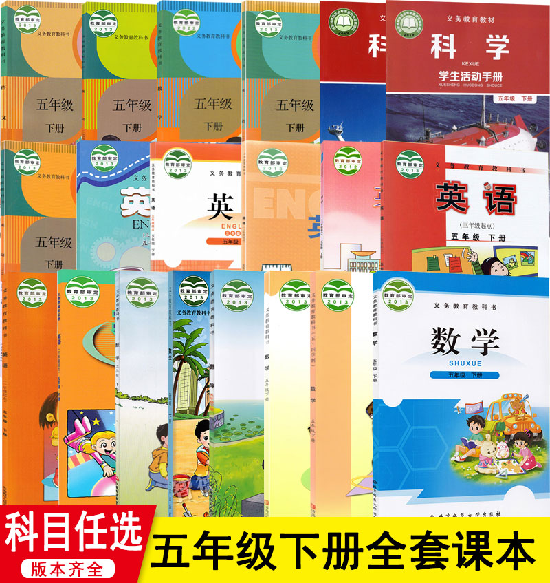 小学五年级下册全套教材