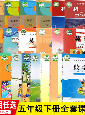 新华书店正版小学五年级下册全套教材 五年级下册语文数学英语科学道法音乐美术全套课本教材人教版北师苏教青岛科普西师冀教版