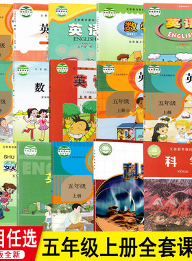 新华书店正版小学五年级上册全套教材 五年级上册语文数学英语科学道法音乐美术全套课本教材人教版北师苏教青岛科普西师冀教版