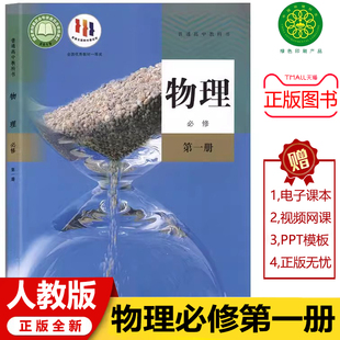高一物理教材 高中物理必修一1 必修一物理2023新版 人教版 高中物理教材课本教科书 2024人教版 物理必修第一册 高一物理必修一