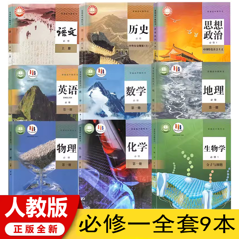 2024新课改高一教材全套九9本人教版高一上册语文数学英语政治历史地理物理化学生物必修一1新版高一上学期全套课本必修一9本套装