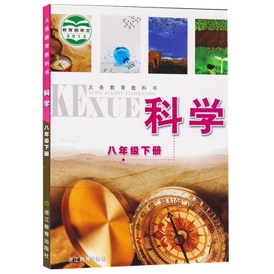 新华书店新版八年级下册科学书浙教版 八下科学课本 科学八年级下册教科书浙江教育出版初