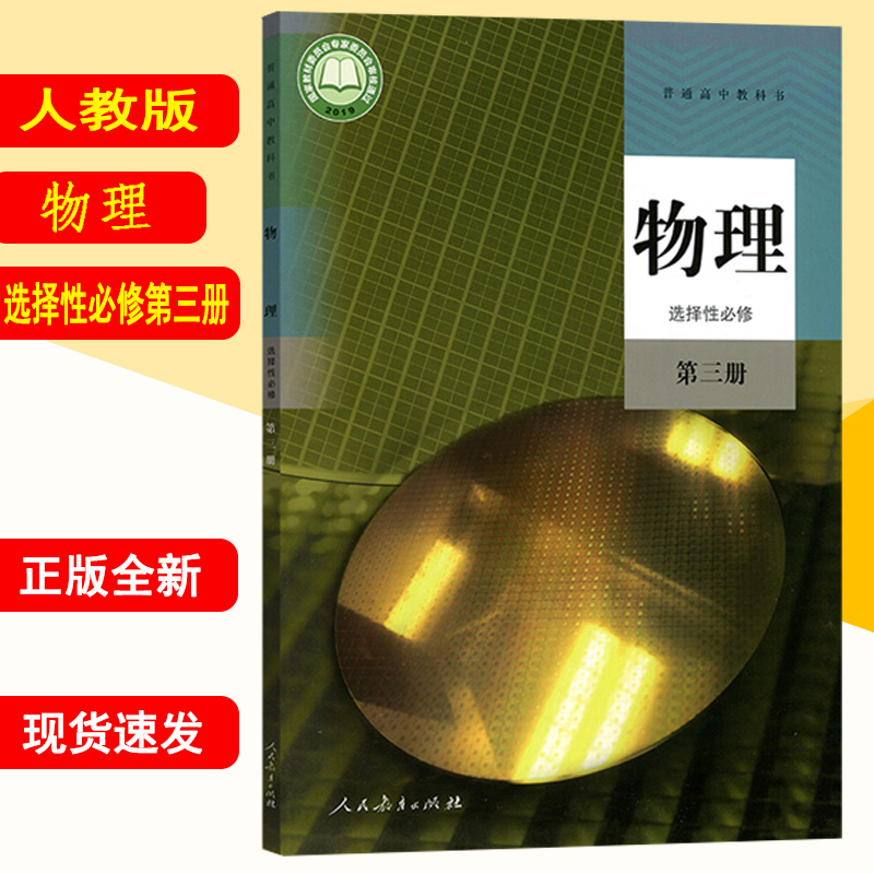 高中物理选择性必修三人教版