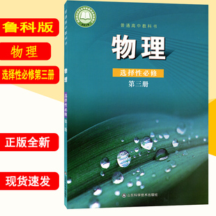 高中物理选择性必修三 新华书店正版 鲁科版 高二选择性必修三物理选择性必修第三册教材课本教科书 新版 物理选修三3