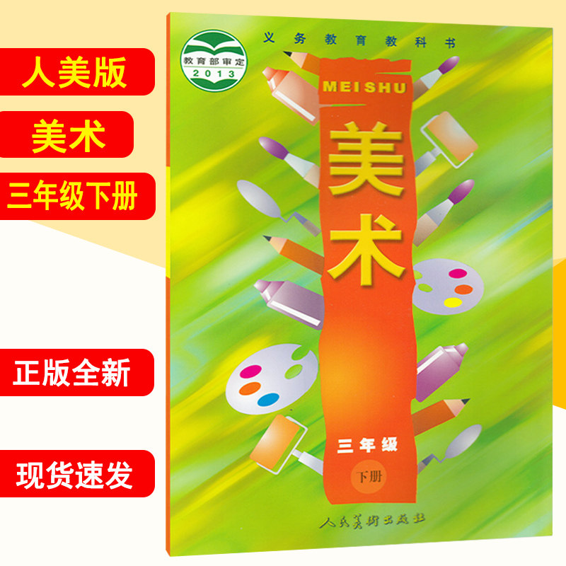 新华书店新版小学三年级下册美术书人美版美术三年级下册课本 人民