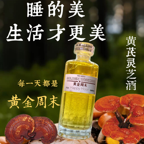 黄金周末酒黄芪灵芝酒阿胶桂圆低度500ml养生酒露酒滋补酒24度