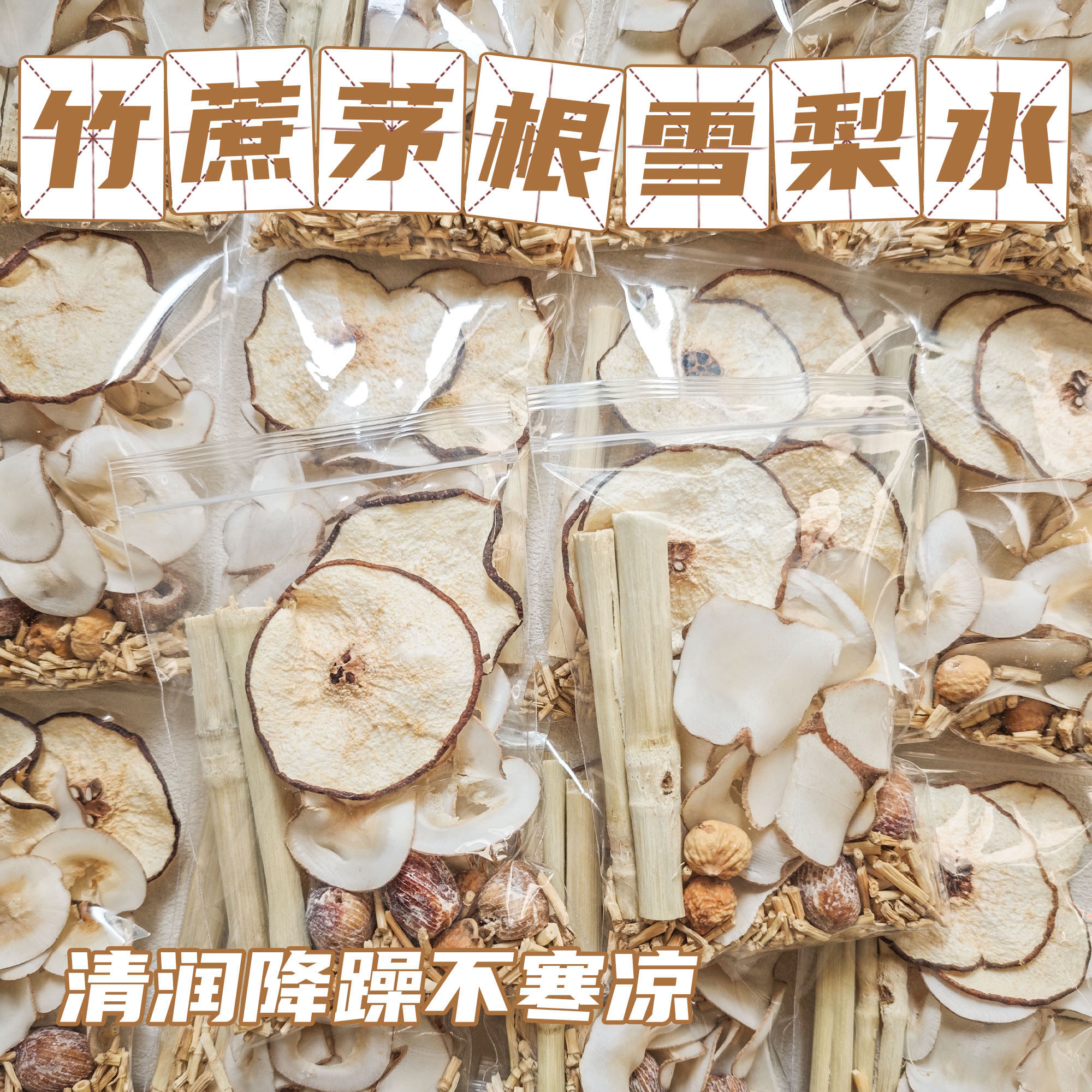 竹蔗茅根雪梨水清润降燥养生汤料袋装中药材汤包