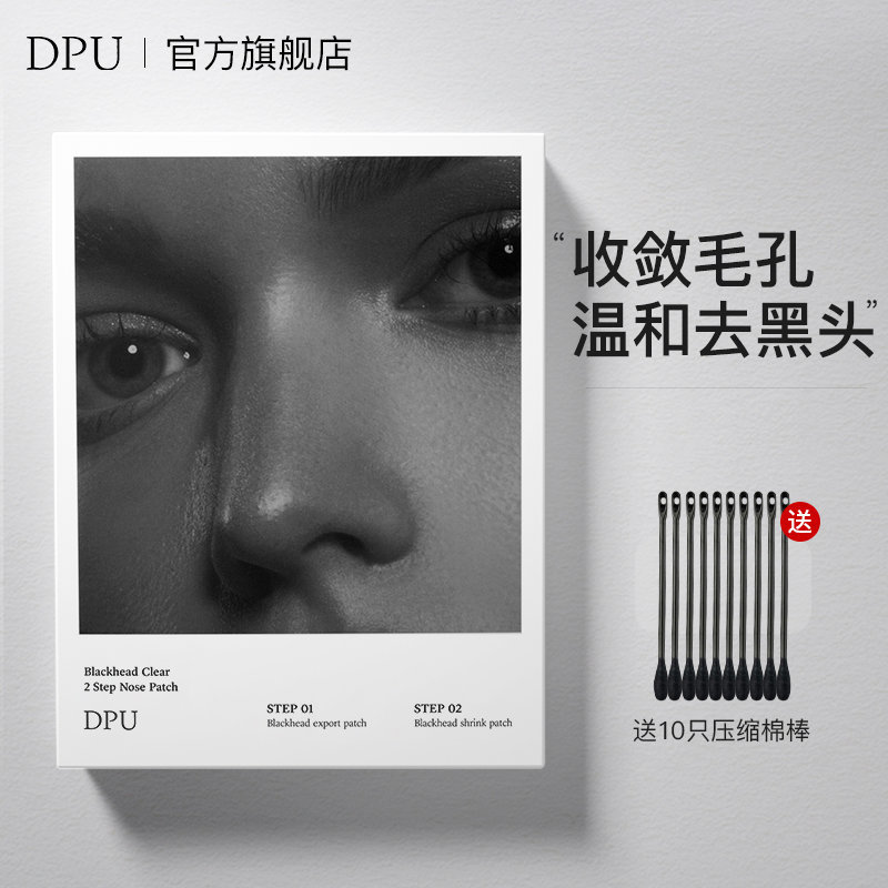 DPU鼻贴去黑头男女士通用温和收毛孔