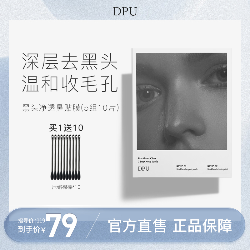 【DPU】黑头净透鼻贴10片