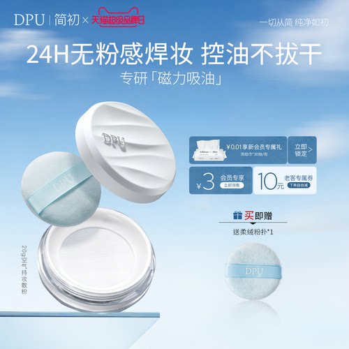 DPU定妆粉散粉持久不脱妆