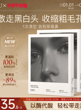 【年货节预售】DPU鼻贴去黑头温和收毛孔导出黑白头男女可用