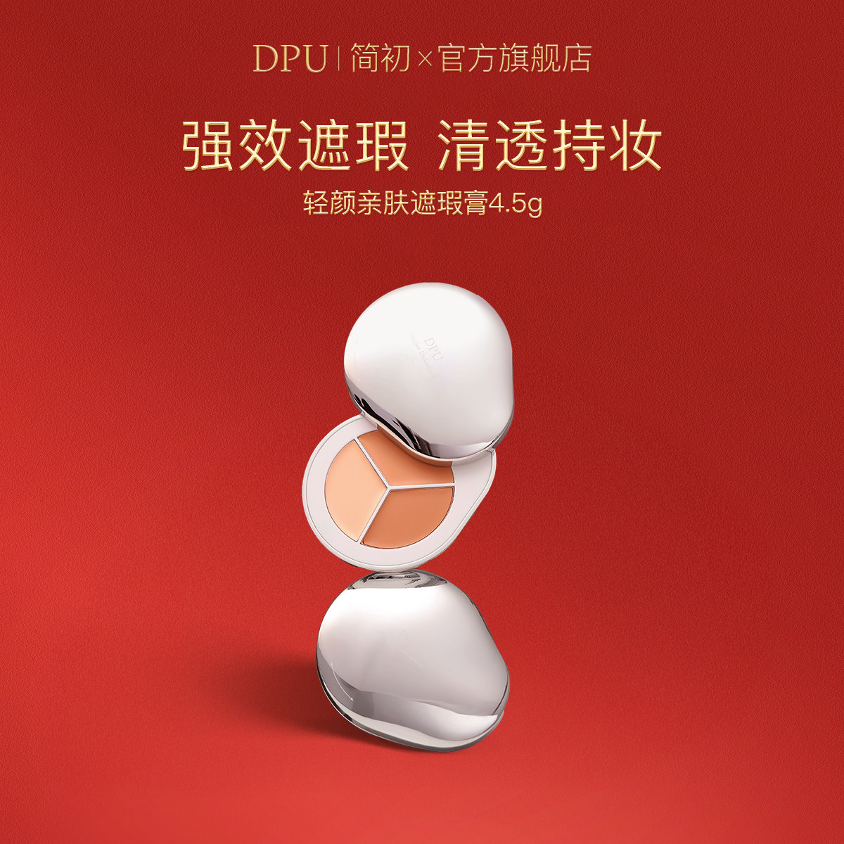 DPU三色遮瑕膏遮瑕盘脸部遮盖黑眼圈眼袋痘印修容滋润泪沟法令纹