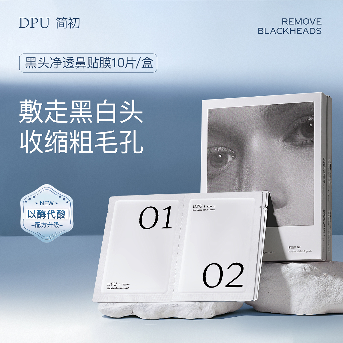 DPU去黑头鼻贴温和祛粉刺收缩毛孔深层清洁神器导出液男女士专用