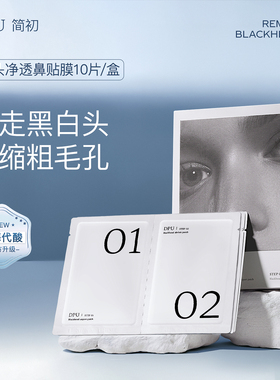 DPU去黑头鼻贴温和祛粉刺收缩毛孔深层清洁神器导出液男女士专用