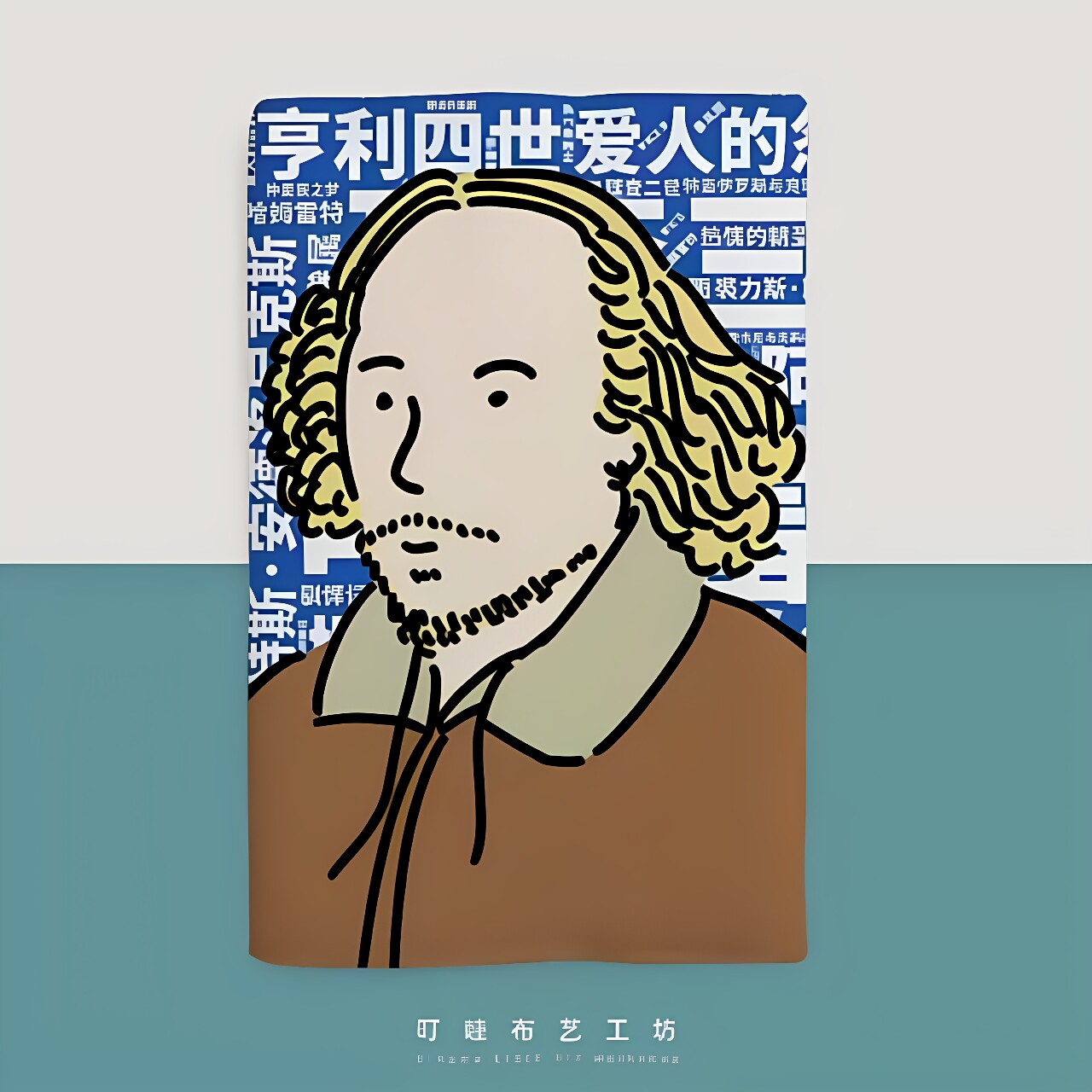 叮哇莎士比亚书衣定制图片
