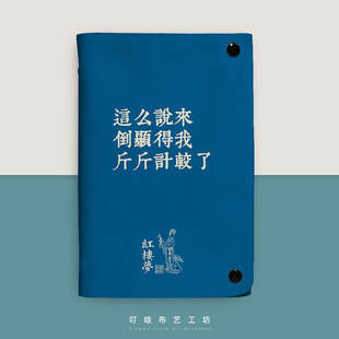 倒显得我斤斤计较了布艺活页本林黛玉怼人记事本创意红楼梦笔记本
