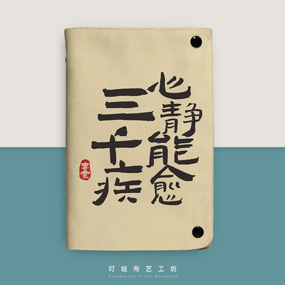 心静能愈三千疾布艺活页本定制