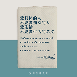 不要爱生活的意义布艺书衣书套定制陀思妥耶夫斯基阅读手帐本笔记