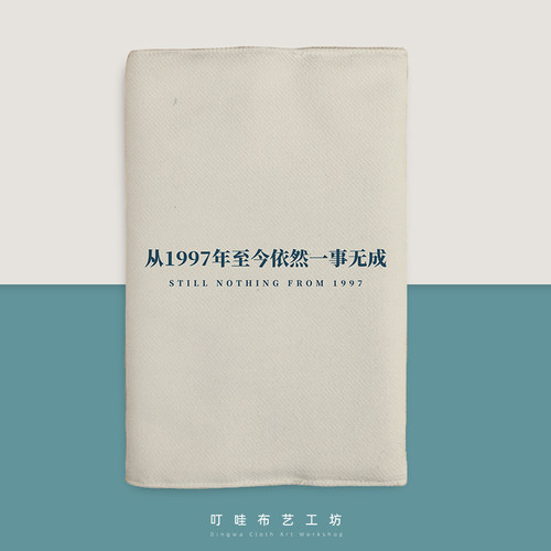 从1997至今一事无成书衣本子定制