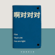 啊对对对职场敷衍客套记事本布艺活页本定制日记本高颜值成人加厚