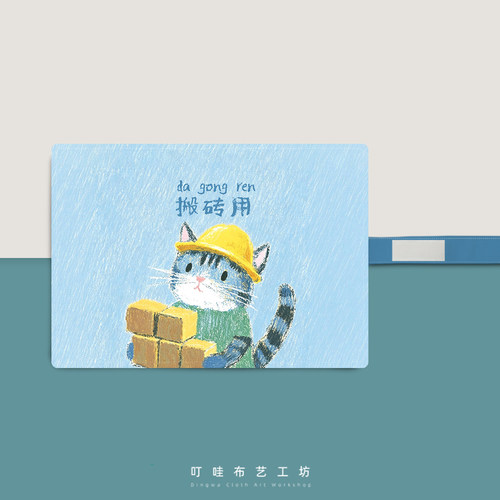 叮哇打工猫搬砖猫笔帘定制
