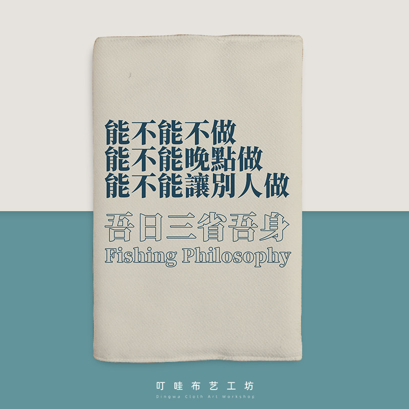 吾日三省吾身布艺书衣手账本定制图片