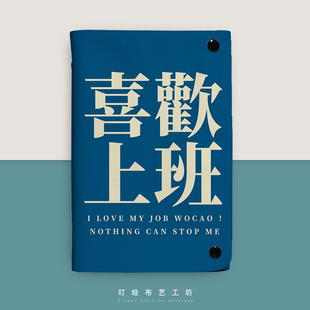 喜欢上班wocao拦不住的活页本可拆卸高颜值定做打工人笔记记事本