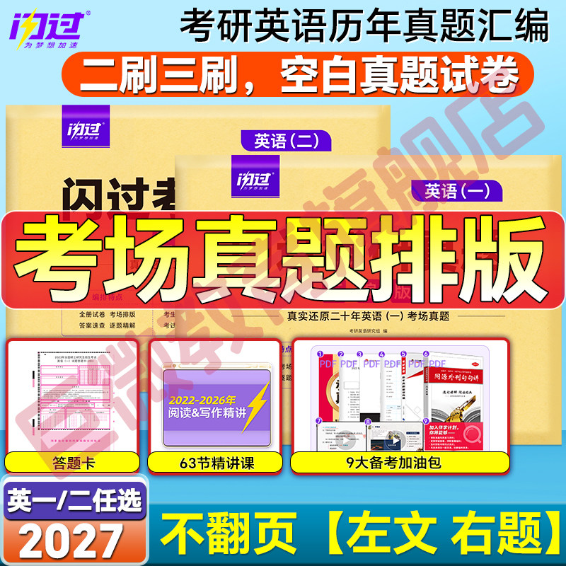 【旗舰店】2027英语一考研真题考研英语历年真题试卷英语二2考研真题试卷带解析闪过英语一1搭考研真相真题精讲考研数学真题试卷
