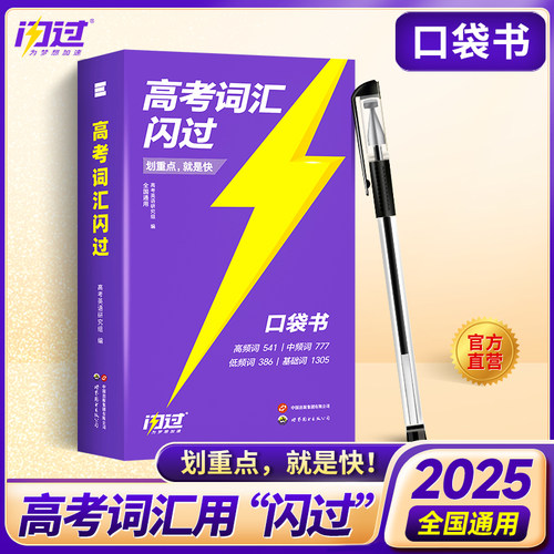 【官方旗舰店】2025高考词汇闪过口袋版便携 高中英语词汇 乱序版词根词缀记忆高中低频词 高一高二高三单词书背英语单词3500手册