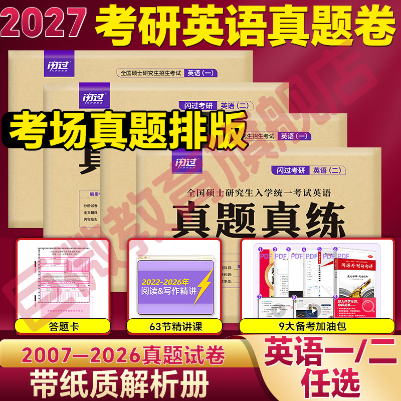 2027考研英语历年真题考场排版