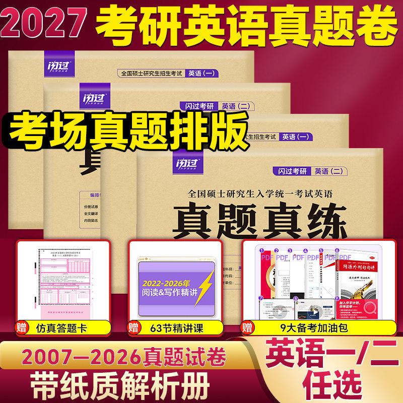 【带纸质版解析】2027考研英语一英语二真题闪过历年真题考研英语历年真题试卷英语一考研真题闪过英语二资料套卷考研词汇闪过