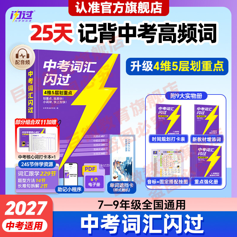 【官方旗舰店】中考词汇闪过2027