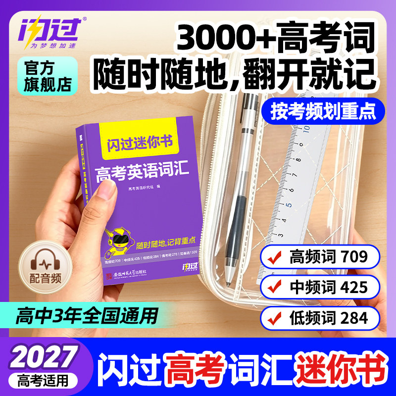 【闪过官方店】2027高考词汇闪过迷你书高中英语词汇必备3500必背单词书乱序掌中宝新高考大纲随身速记高一二三教辅资料高频词手册图片