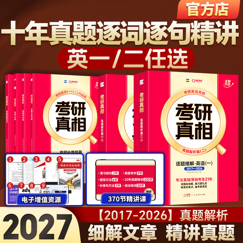 【10年真题精解】2027考研真相英语一英语二历年真题逐词逐句逐题解析20年考研英语一二10年真题试卷卷写作文考研词汇闪过英语真题