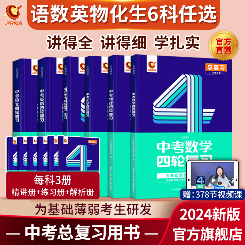 【官方旗舰店】2024洞穿中考数学四轮复习物理化学初中总复习全套资料 初三英语语文生物4轮复习中考基础压轴题真题解析专项训练书 书籍/杂志/报纸 中学教辅 原图主图