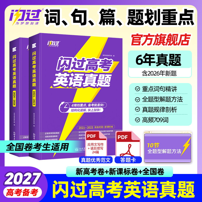 【闪过官方店】2027闪过高考英语真题闪过历年真题逐句精解新高考全国卷高中英语词汇闪过高三模拟真题卷试题必刷题总复习冲刺资料图片