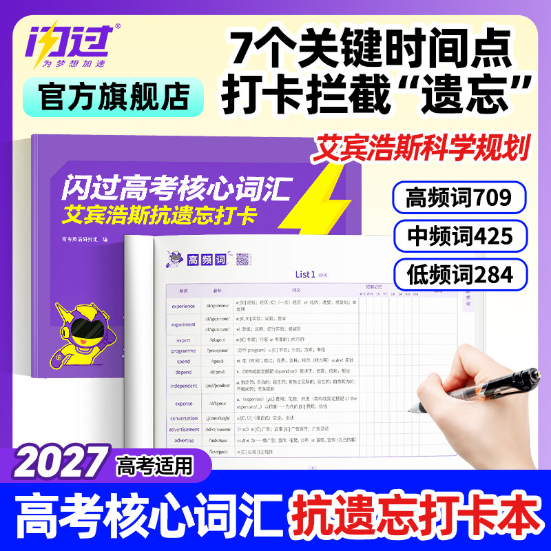 【闪过官方店】2027闪过高考核心词汇打卡本迷你书高中英语词汇必备3500必背单词书乱序新高考大纲随身速记高一二三资料高频词手册图片