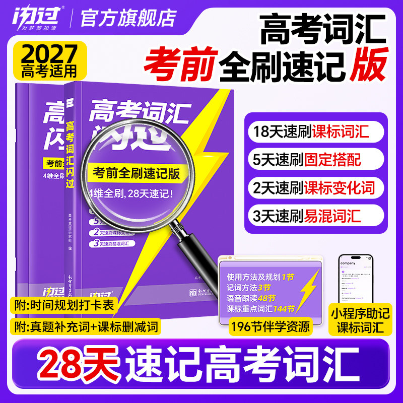 2027高考词汇闪过速刷单词书图片