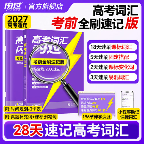 2027高考词汇闪过速刷单词书