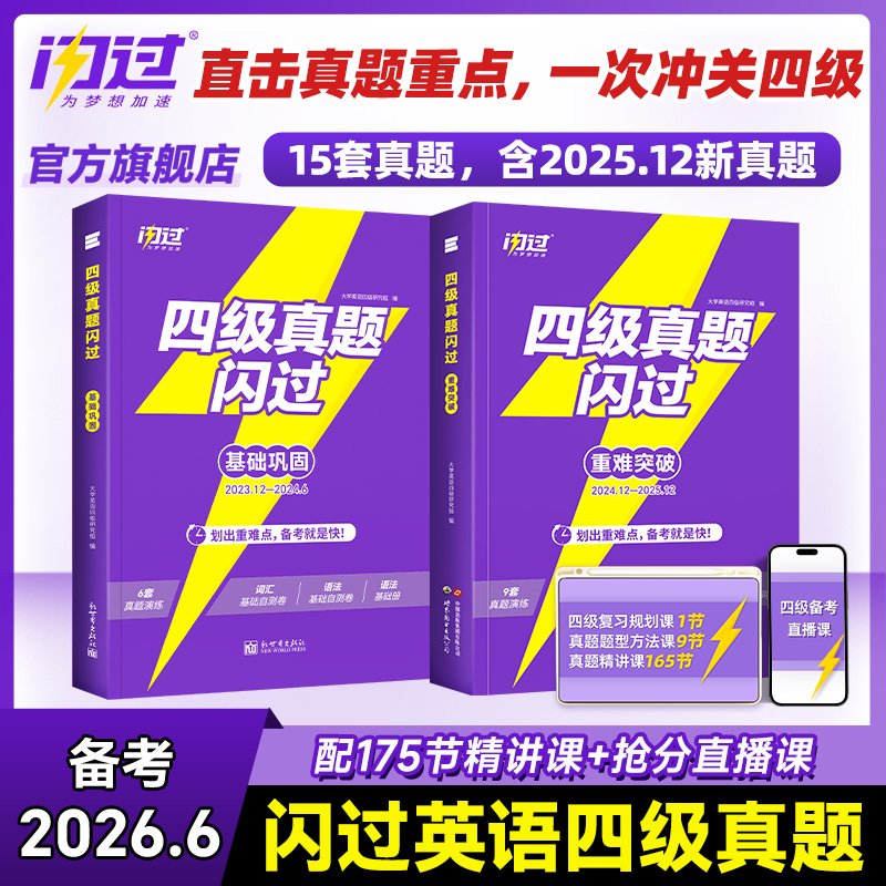 闪过英语四级考试真题2026.6