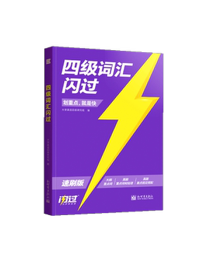 【闪过官方店】备考2026.6四级真题考前攻重点闪过速刷版大学英语四级英语词汇书四六级单词汇书听力阅读写作文模拟专项训练资料书