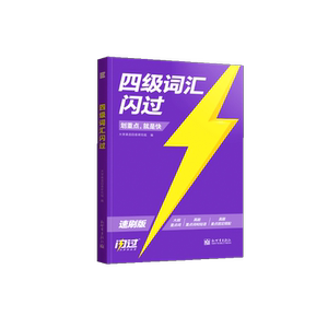【闪过官方店】备考2026.6四级真题考前攻重点闪过速刷版大学英语四级英语词汇书四六级单词汇书听力阅读写作文模拟专项训练资料书