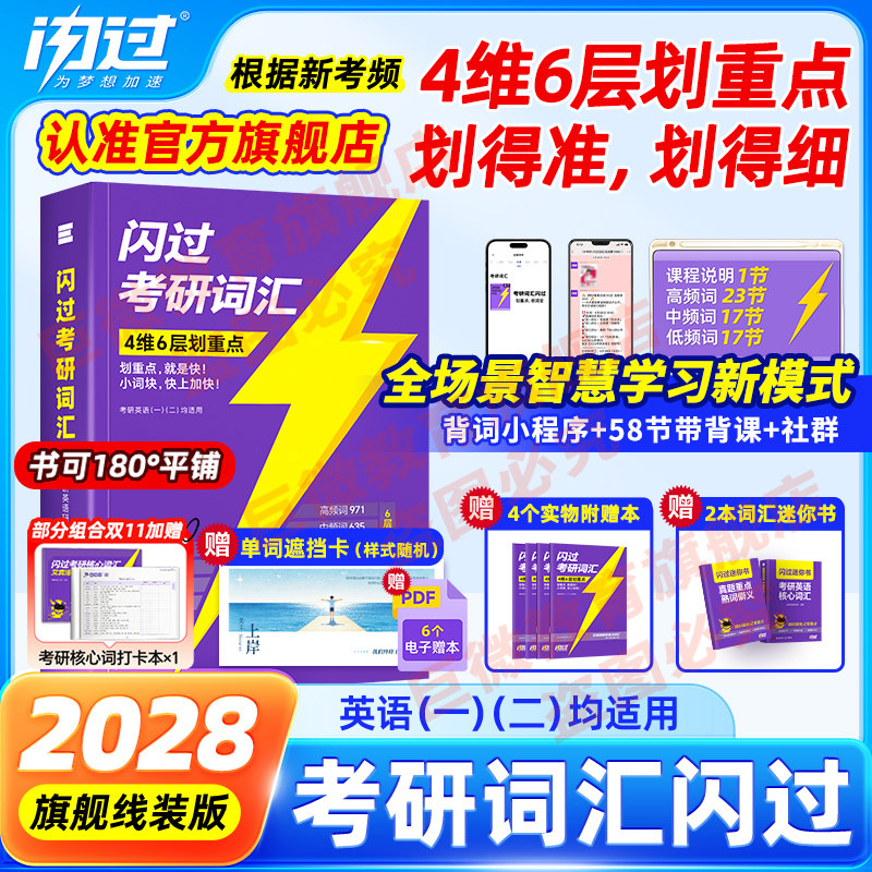 【闪过官方店】2027考研词汇闪过2026考研英语一二词汇书单词书默写本大纲5500词长难句高频词乱序版搭26考研真相历年真题解析资料