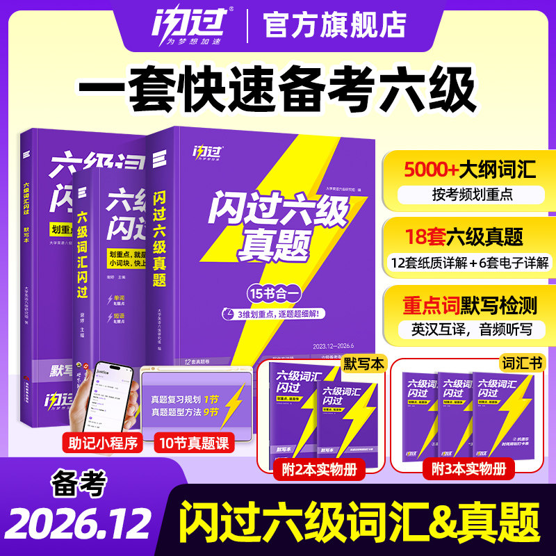 【备考2026.12】六级词汇闪过乱序版大学英语真题六级高频词单词本专项训练词根词缀记忆法便携cet6听力阅读写作文模拟专项训练书