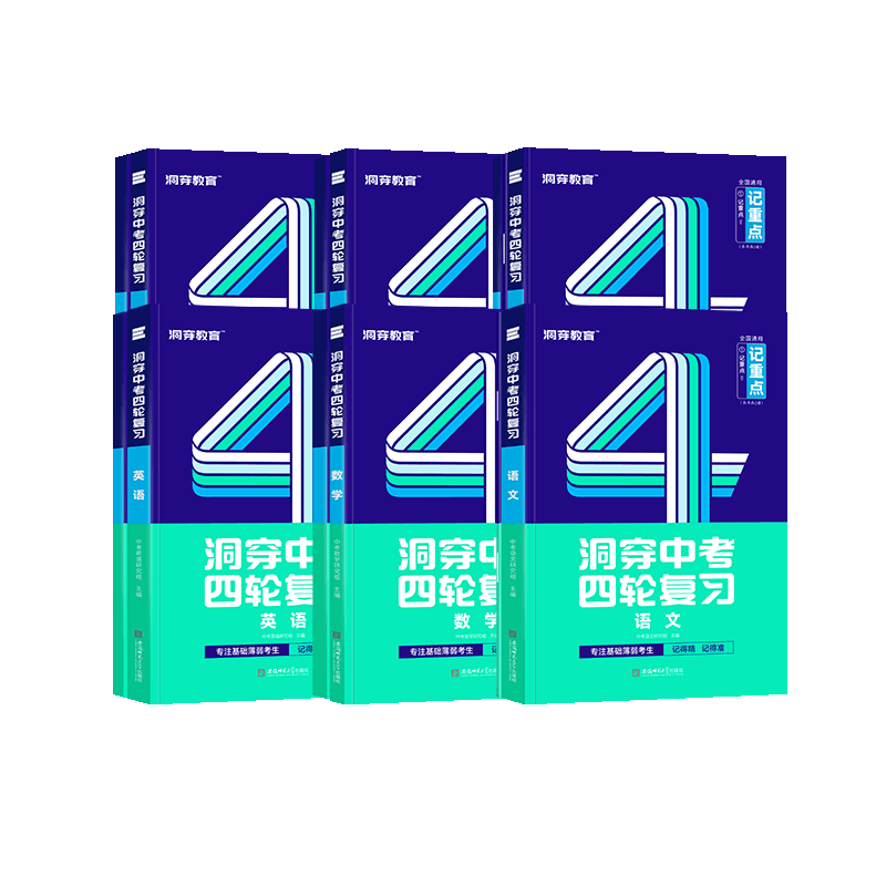 2026洞穿中考四轮复习记重点