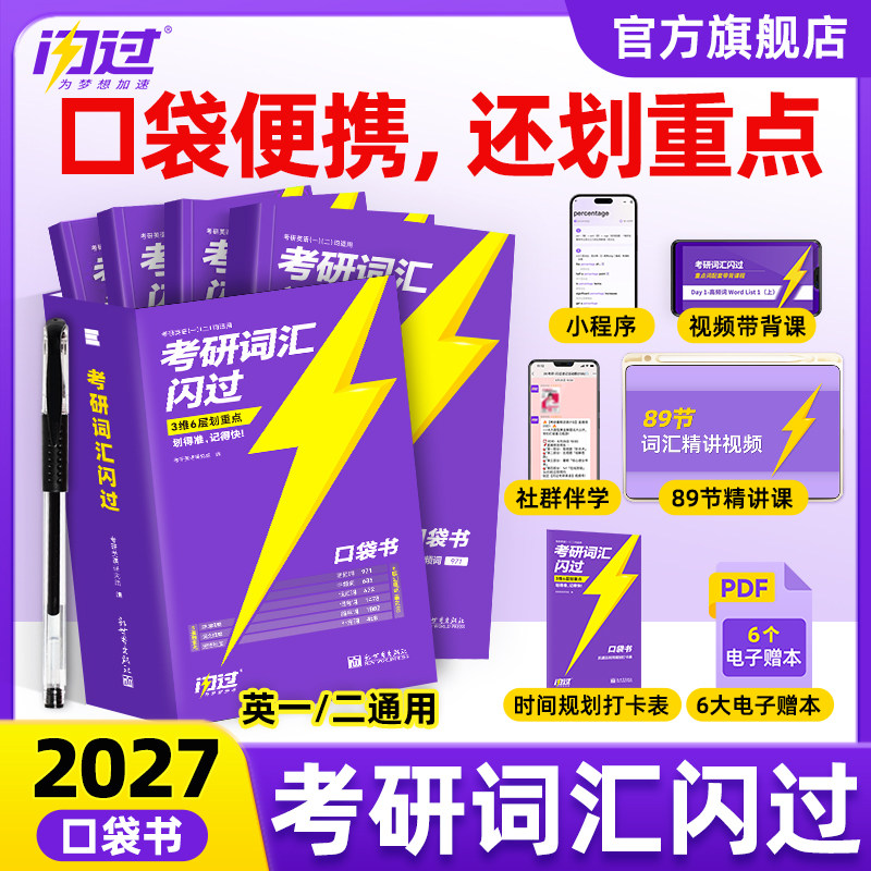 【口袋版】2027考研词汇闪过口袋版26考研英语一英二长难句闪过单词便携考研英语大纲词汇乱序版词根词缀便携本搭考研真相英语一二,书籍/杂志/报纸,考研（新）,淘宝优惠券,粉丝福利购,淘宝优惠卷