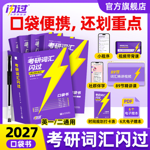 闪过2027考研英语词汇口袋版便携本