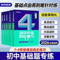 【官方旗舰店】2026洞穿中考四轮复习总练习基础题2025数学英语语文物理化学全套四轮总复习真题资料初中英语词汇闪过专项训练书籍