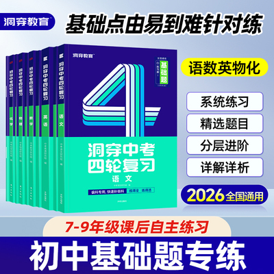 【官方旗舰店】2026洞穿中考四轮复习总练习基础题2025数学英语语文物理化学全套四轮总复习真题资料初中英语词汇闪过专项训练书籍