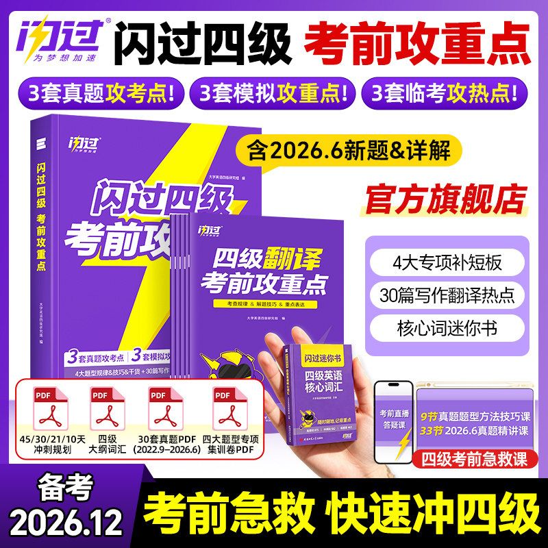 【官方旗舰店】考前冲刺备考2026.12闪过英语四级考前攻重点真题词汇闪过 大学四级词汇书资料乱序高频单词cet4四级考试真题试卷册